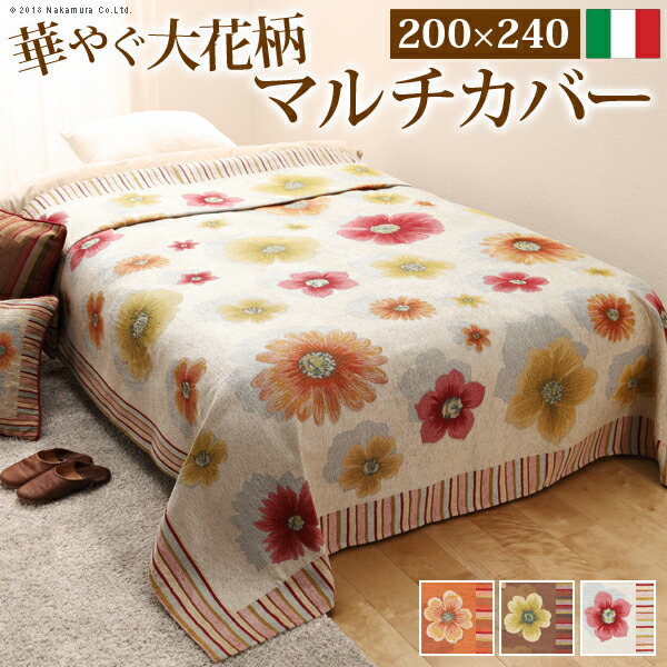イタリア製 マルチカバー フィオーレ 200×240cm カバー 長方形 ベッド こたつ ラグ 花柄 クラシック アンティーク おしゃれ 北欧(代引不可)【送料無料】|お掃除のプロ ユアマイスター