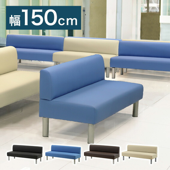 【※法人様限定販売】 ロビーベンチ 幅150cm 二人掛け 背もたれあり ロビーチェア 待合椅子 長椅子 3人掛け パブリックベンチ ベンチソファー 病院 業務用 受付け(代引不可)【送料無料】｜お掃除のプロ ユアマイスター