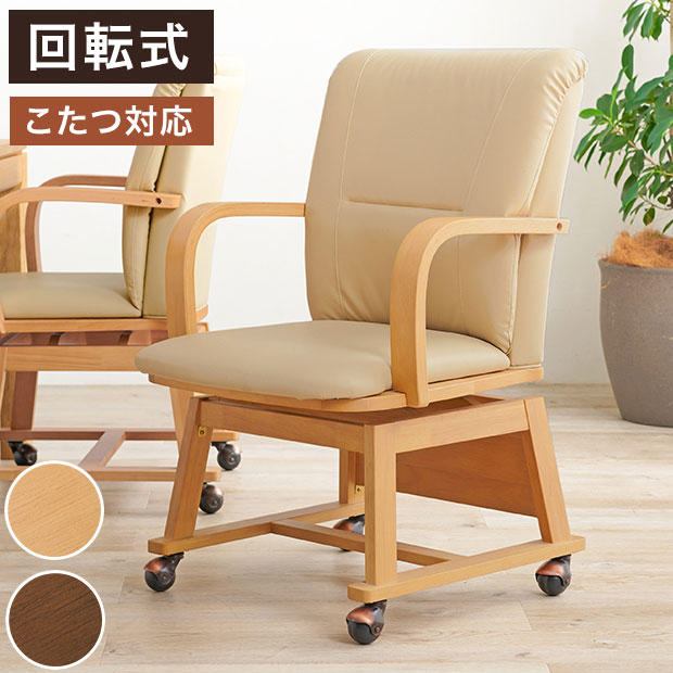 回転式 ダイニングチェア こたつ対応 コタツチェア 座面360度回転 キャスター付き 和モダン 回転チェア 肘付き 肘あり 天然木 1脚 単品 おしゃれ(代引不可)【送料無料】
