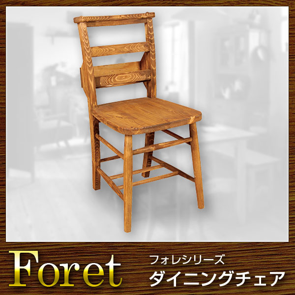 椅子 チェア ダイニングチェア Foret フォレ【送料無料】(代引き不可)｜お掃除のプロ ユアマイスター