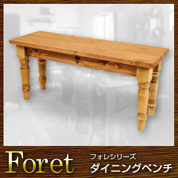 椅子 ベンチ ダイニングチェア Foret フォレ【送料無料】(代引き不可)｜お掃除のプロ ユアマイスター
