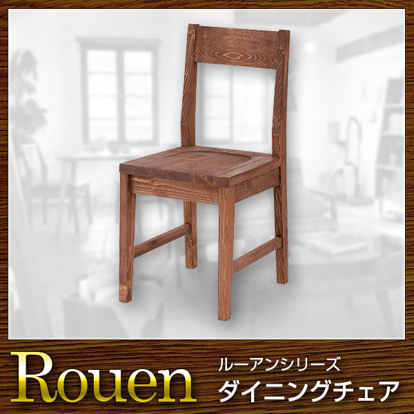 椅子 チェア ダイニングチェア Rouen ルーアン【送料無料】(代引き不可)｜お掃除のプロ ユアマイスター