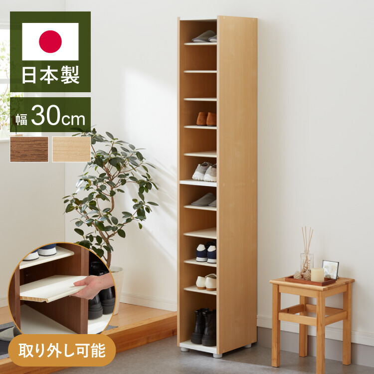 日本製 棚板が外せて洗える シューズラック 大容量 シューズボックス 幅30 高さ180 奥行30cm 下駄箱 靴箱 玄関収納 靴収納 靴入れ オシャレ かわいい おしゃれ 木製(代引不可)【送料無料】【S1】 11,986円