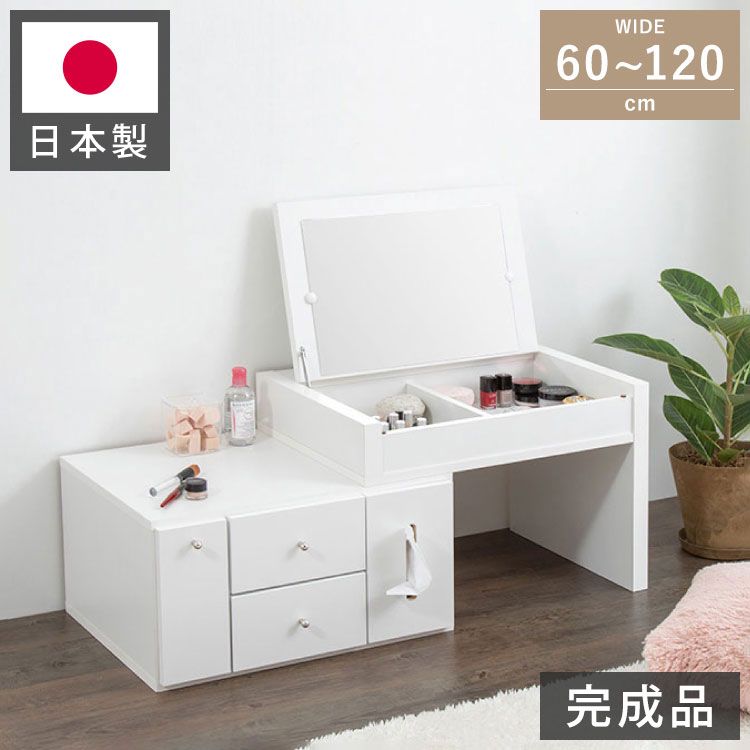 ドレッサー テーブル ミラー付き 鏡台 国産 完成品 伸縮 コンパクト デスク ロータイプ 白 ホワイト収納 省スペース 大容量 ローテーブル コスメワゴン メイク台 化粧台 おしゃれ(代引不可)【送料無料】|お掃除のプロ ユアマイスター