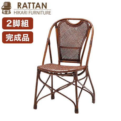 籐椅子 2脚セット ラタン 完成品 ダイニングチェア チェア 高座椅子 高座いす アジアン家具 RAG-190 ラタンチェア 和風 和モダン レトロ モダン 光製作所(代引不可)【送料無料】