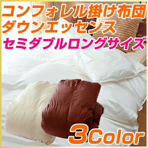 コンフォレル ダウンエッセンス 掛け布団 セミダブルロングサイズ(代引不可)【送料無料】|お掃除のプロ ユアマイスター