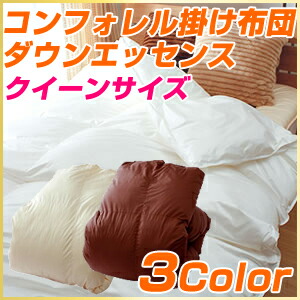 コンフォレル ダウンエッセンス 掛け布団 クイーンサイズ（代引不可）【送料無料】｜お掃除のプロ ユアマイスター
