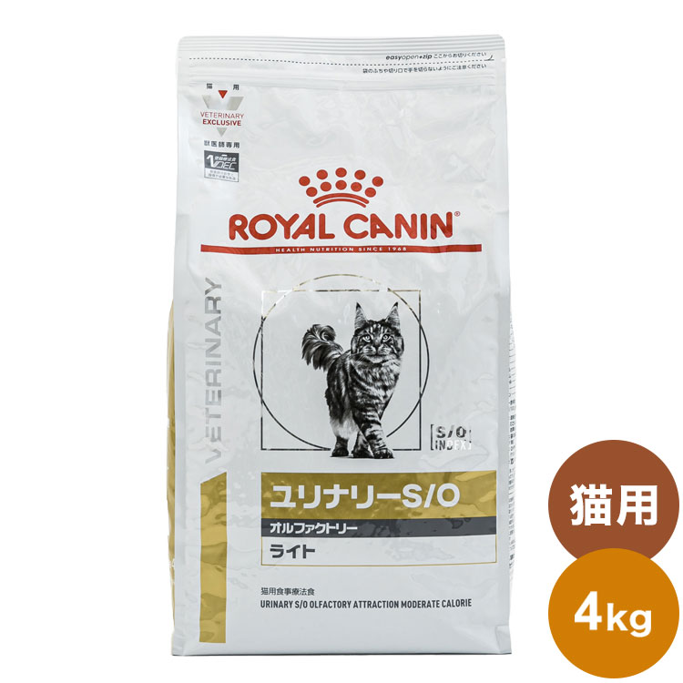 楽天市場】ロイヤルカナン 療法食 猫 ユリナリーS/Oオルファクトリーライト 4kg 食事療法食 猫用 ねこ キャットフード ペットフード【送料無料】  : お掃除のプロ ユアマイスター