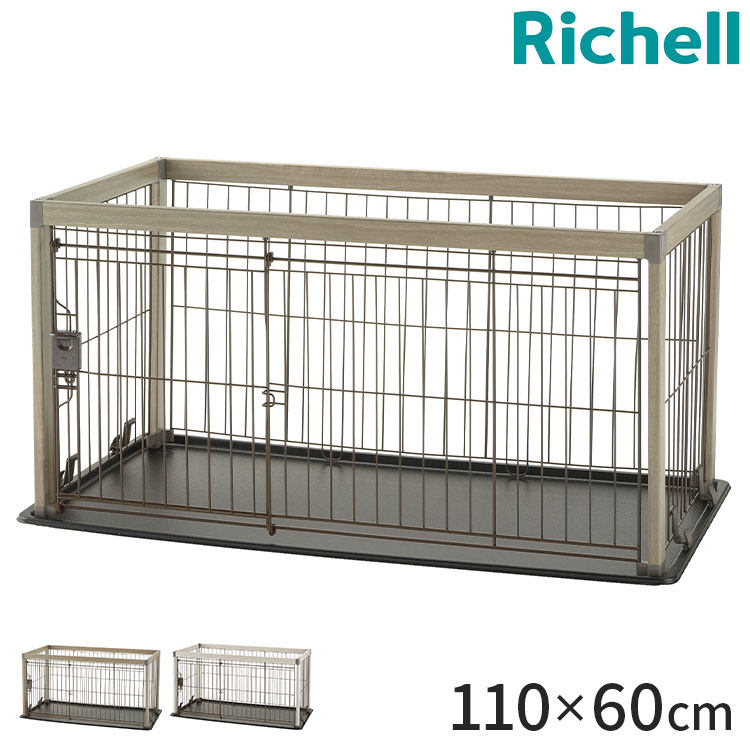 リッチェル サークル ケージ 110x60cm 高さ55cm 小型犬用 アルミフレームペットサークル 110-60 ゲージ ペットサークル スライドドア キズが付きにくい 犬 いぬ ペット用 Richell【送料無料】