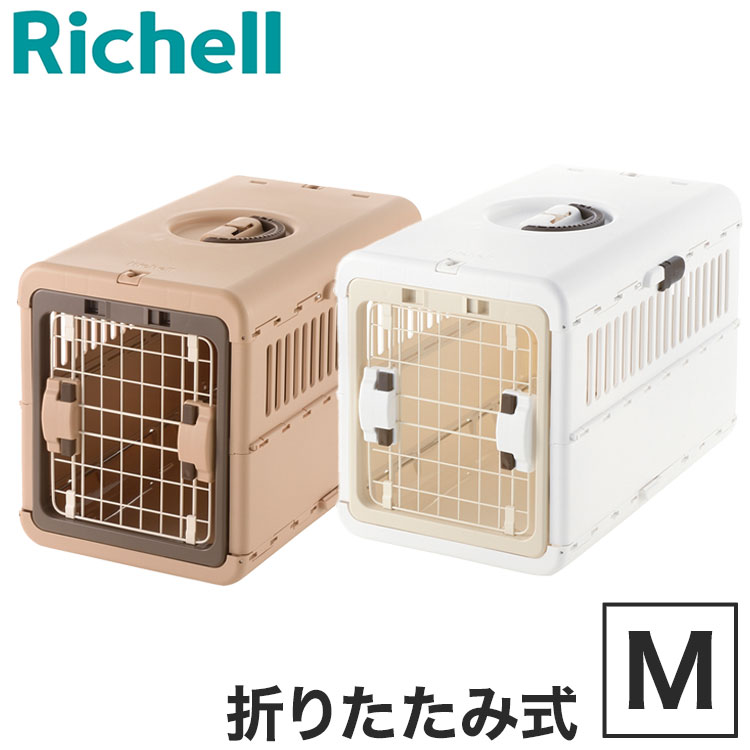 リッチェル キャンピングキャリー 折りたたみ M コンテナ ハードキャリー 折り畳み 折りたたみキャリー ケージ 小型犬 犬 猫 小動物 避難 避難所 防災 通院 お出かけ【送料無料】