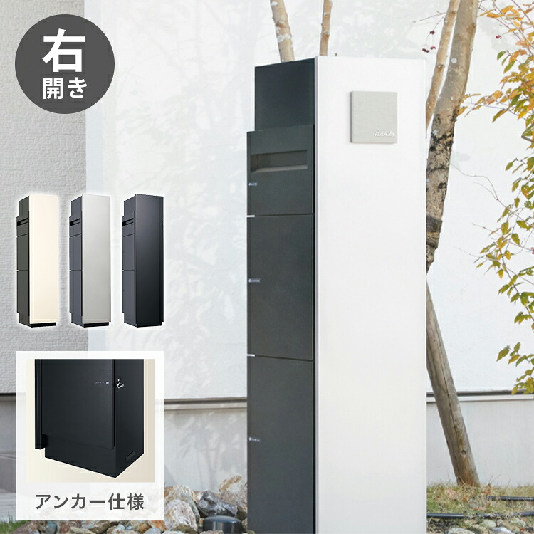 ミース アンカー仕様 インターホン対応無し 右開きタイプ 宅配ボックス 一戸建て用 鍵付き 右開き 大容量 郵便ポスト 郵便ボックス 郵便受け 宅配便 荷物受け(代引不可)【送料無料】
