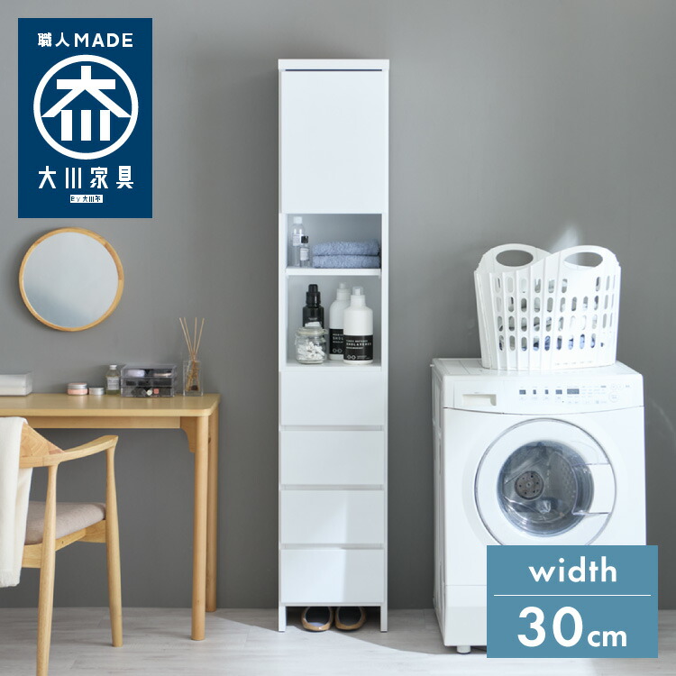 ランドリー収納 完成品 国産 幅30cm 薄型 ハイタイプ 収納 隙間収納 ランドリーラック ストッパー付き引き出し オープン棚板 耐震ダボ チェスト 省スペース 隙間 大川家具(代引不可)【送料無料】