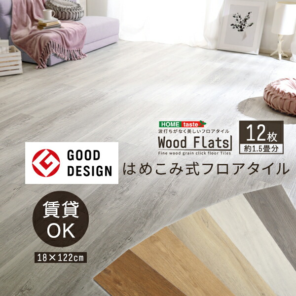 はめこみ式 フロアタイル 12枚セット Wood Flats ウッドフラッツ 12枚 フロアタイル 床タイル はめ込み式 タイル DIY 床暖房 カーペットに使える 賃貸 おしゃれ かわいい カスタマイズ(代引不可)【送料無料】