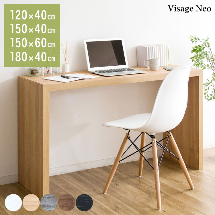 【選べる4サイズ】シンプルデスク 120×40cm 150×40cm 150×60cm 180×40cm Visage Neo ビサージュ ネオ ホワイト ナチュラル ブラウン グレー ブラック カウンターデスク 机 テーブル パソコンデスク テレワーク 在宅ワーク 省スペース (代引不可)【送料無料】