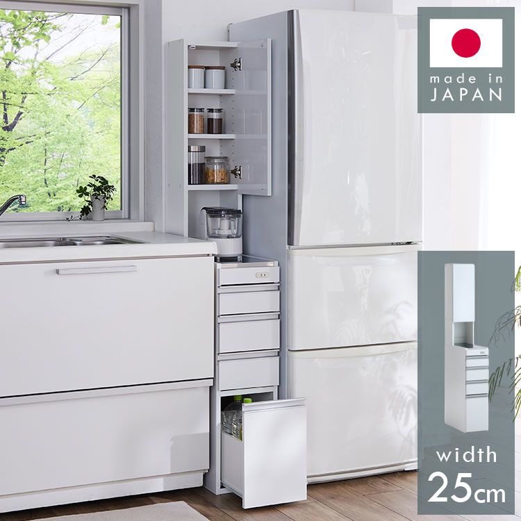 ステンレス キッチン収納棚 スリム 隙間収納 25cm 幅25cm 日本製 すき間収納 鏡面 ホワイト ルミナーレ 可動棚 引き出し おしゃれ シンプル モダン 一人暮らし キッチン収納 収納棚 スリム収納(代引不可)【送料無料】