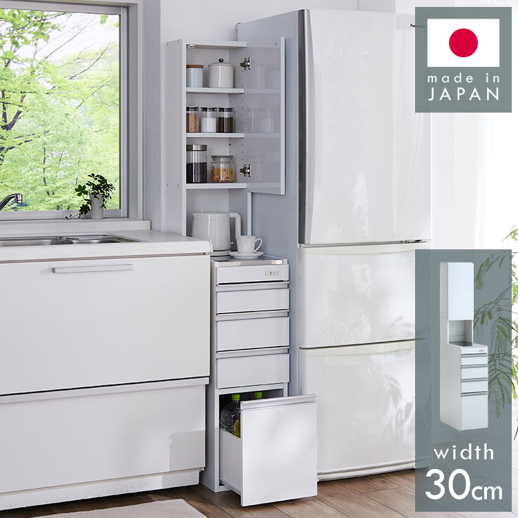 ステンレス キッチン収納棚 スリム 隙間収納 30cm 幅30cm 日本製 すき間収納 鏡面 ホワイト ルミナーレ 可動棚 引き出し おしゃれ シンプル モダン 一人暮らし キッチン収納 収納棚 スリム収納(代引不可)【送料無料】