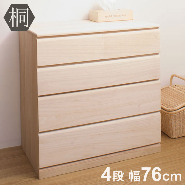 桐 チェスト 4段 日本製 大川家具 桐たんす 四段 タンス 幅76.5 収納 国産 桐 おしゃれ 引出し キャスター付き スリム 大容量 おしゃれ 北欧【送料無料】｜お掃除のプロ ユアマイスター