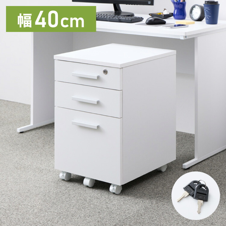 【※法人様限定販売】 デスク ワゴン 鍵 鍵付き デスク パソコン PC オフィス ホワイト 会社 机 事務机 白 SOHO 木製 鍵付きデスクワゴン3段(代引不可)【送料無料】｜お掃除のプロ ユアマイスター 9,626円