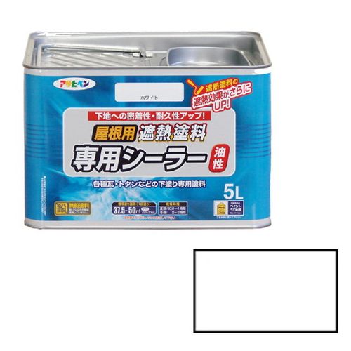 アサヒペン 屋根用遮熱塗料専用シーラー 5L-ホワイト【送料無料】｜お掃除のプロ ユアマイスター
