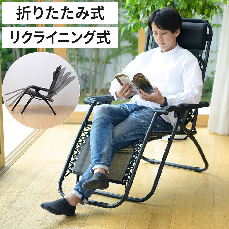 リクライニングチェア リラックスチェア 連動リクライニング アウトドアチェア 折りたたみチェア サウナチェア パーソナルチェア 収納 コンパクト 省スペース メッシュチェア(代引不可)【送料無料】