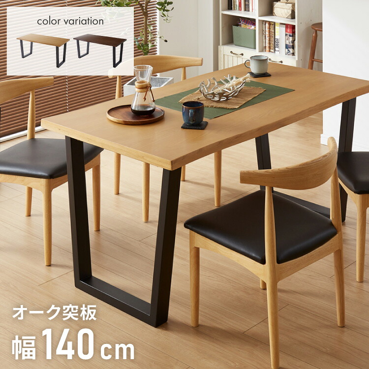 天然木 ダイニングテーブル 単品 140×80cm オーク突板 4人掛け なぐり加工 アッシュ 140cm テーブル ダイニングテーブル 長方形 ダイニング テーブル 4人用 木製 北欧 モダン 食卓テーブル(代引不可)【送料無料】