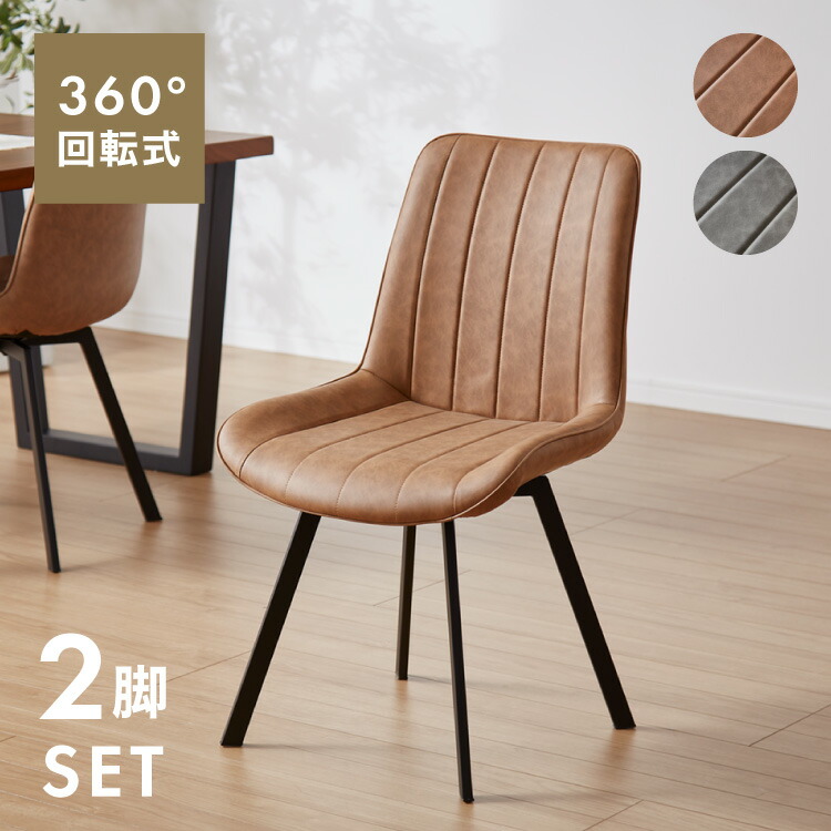 【送料無料】美品✨ダイニングチェア　回転椅子　2台セット 楽天市場】ダイニングチェア 2脚セット セット 肘付き 回転 回転