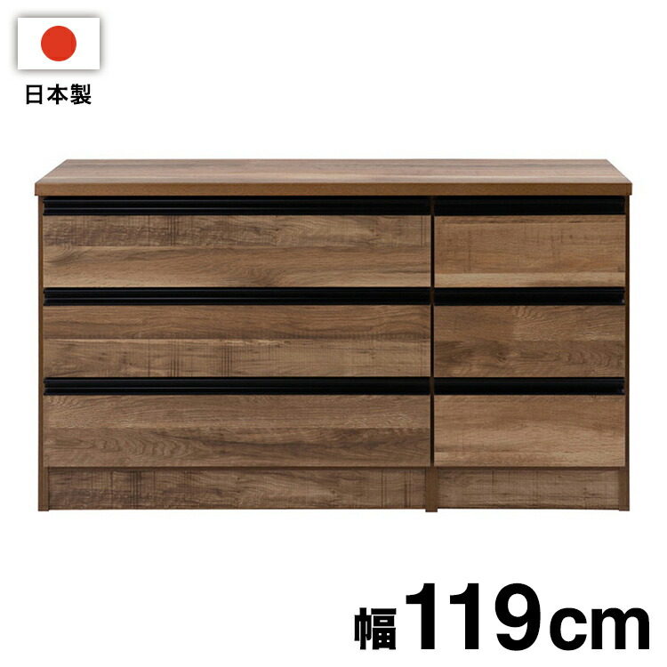 日本製 完成品 大川家具 brash 幅119 チェスト ナチュラル 茶 大容量 ワイド アンティーク 西海岸 モダン 箪笥 タンス 高さ67 ロータイプ ワードローブ 国産(代引不可)【送料無料】｜お掃除のプロ ユアマイスター
