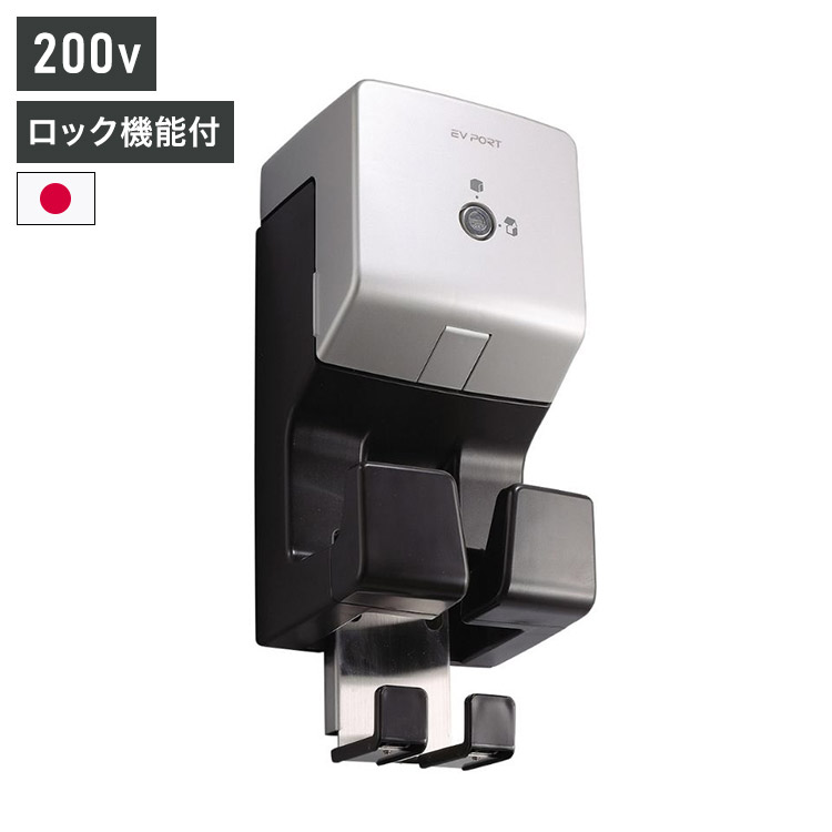 ミース EVポート S シルバー EV用充電器 単品 充電ケーブル別売り 電気自動車充電器 日本製(代引不可)【送料無料】 14,091円