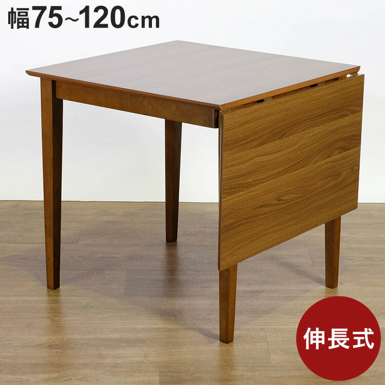 バタフライテーブル 幅75~120cm 単品 伸縮 ダイニングテーブル 伸長 食卓 バタフライダイニング 伸長式 2人掛け 4人掛け 2人 4人 木製 北欧 おしゃれ モダン 一人暮らし(代引不可)【送料無料】