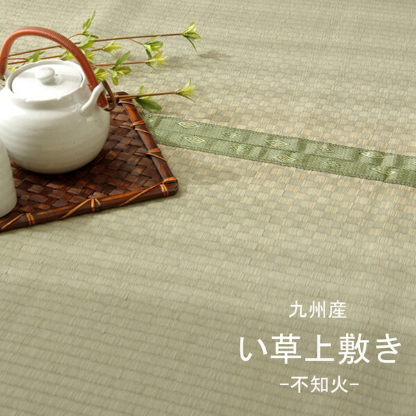 純国産 い草 上敷き カーペット 市松織 『不知火』 団地間6畳(約255&times;340cm) 熊本県八代産イ草使用 約255&times;340cm 団地間6畳(代引不可)【送料無料】｜お掃除のプロ ユアマイスター
