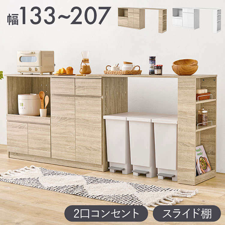 伸縮キッチンカウンター 2点セット 幅133~207 フラット 2口コンセント スライド棚 引出し 扉収納 キッチン収納 キャビネット 食器棚 レンジ台 レンジボード ごみ箱上ラック(代引不可)【送料無料】 18,177円