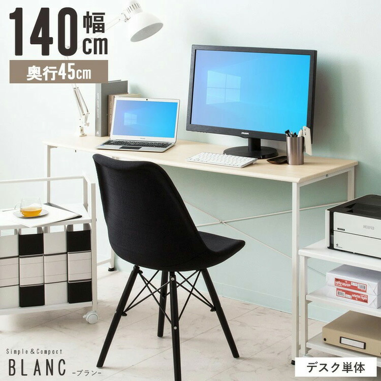 デスク 幅140cm blanc ブラン パソコンデスク 140&times;45cm ワークデスク 作業台 平机 勉強机 書斎机 テレワーク 在宅 学習デスク 学習机(代引不可)【送料無料】｜お掃除のプロ ユアマイスター