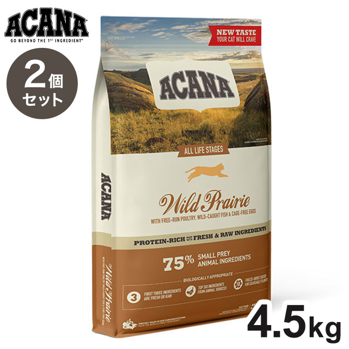 【2個セット】 アカナ ワイルドプレイリーキャット 4.5kg x2 9kg ACANA 猫用 ねこ用 フード キャットフード ペットフード【送料無料】