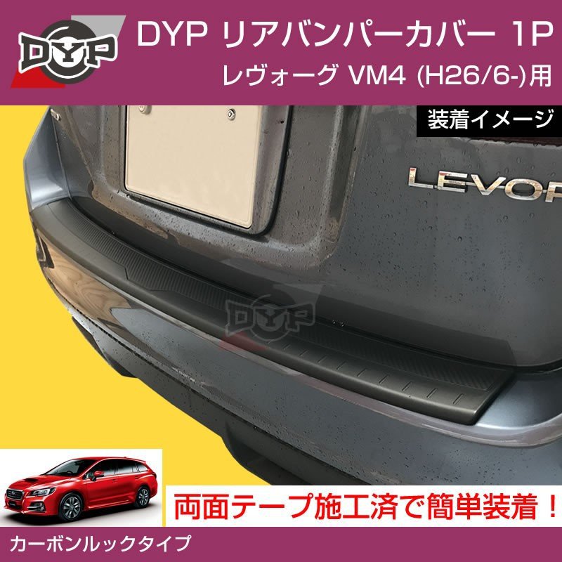 【傷つき防止カーゴステップパネル】リアバンパーカバー SUBARU レヴォーグ VM4 (H26/6-) カーボンルック