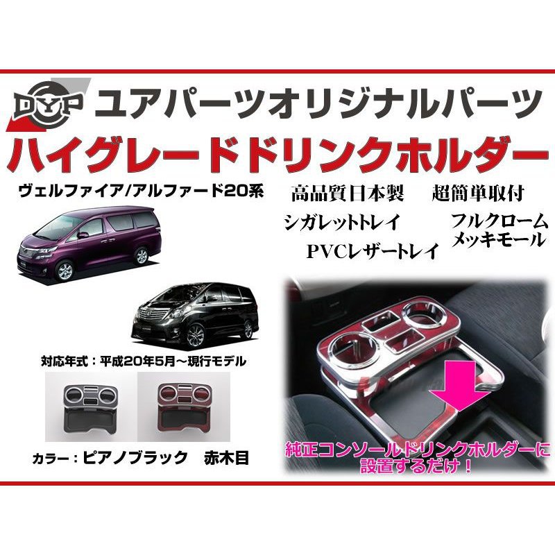 (ピアノブラック) ハイグレードドリンクホルダー アルファード / ヴェルファイア 20系 (H20/5-H23/10) DYP ユアパーツオリジナルテーブル