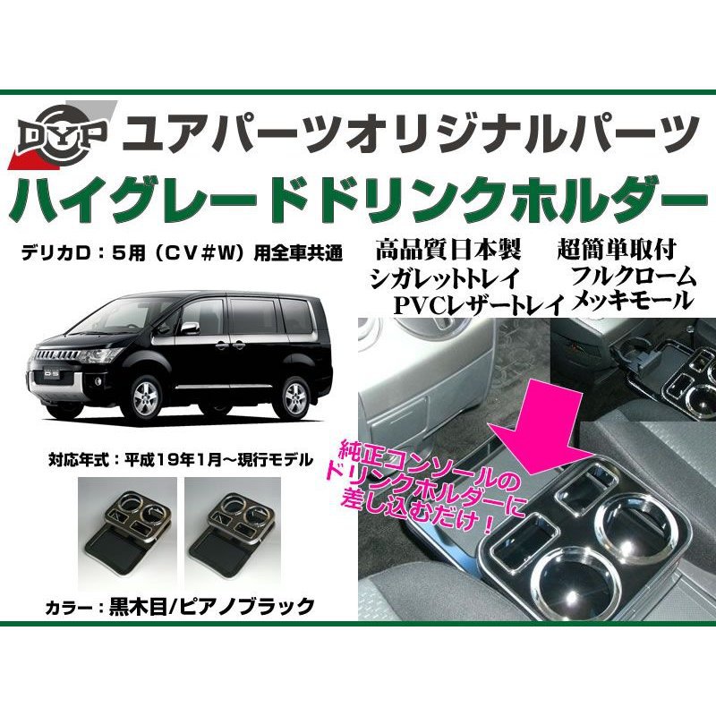 (ピアノブラック) ハイグレードドリンクホルダー デリカD5 (H19/1-H31/2) 前期用 DYP ユアパーツオリジナルテーブル