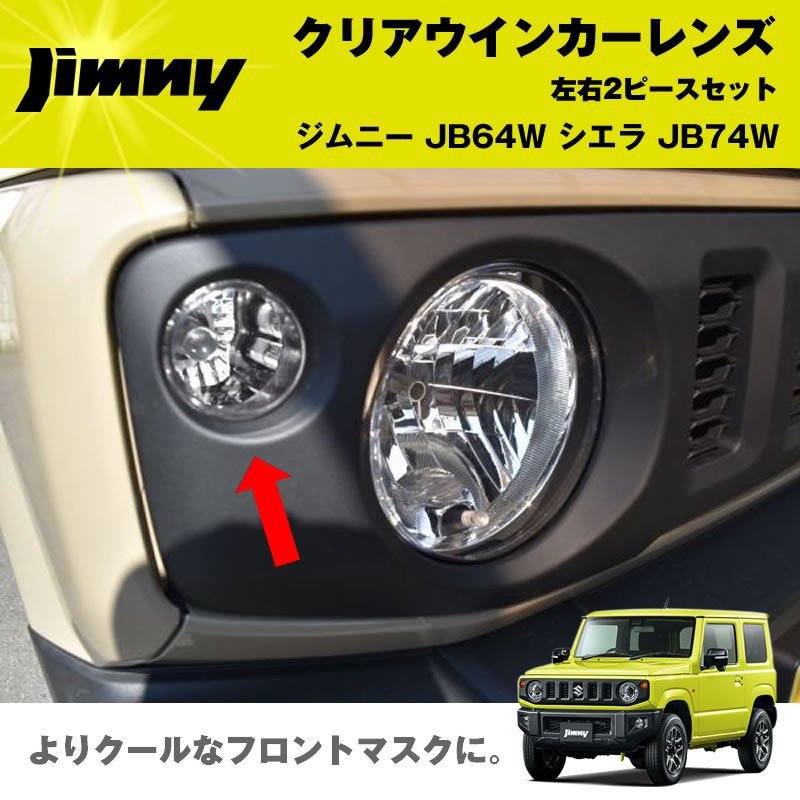 新型ジムニーJB64W クリアウインカーレンズ2PCS 純正にはないクリアレンズ シエラ/ノマド装着可