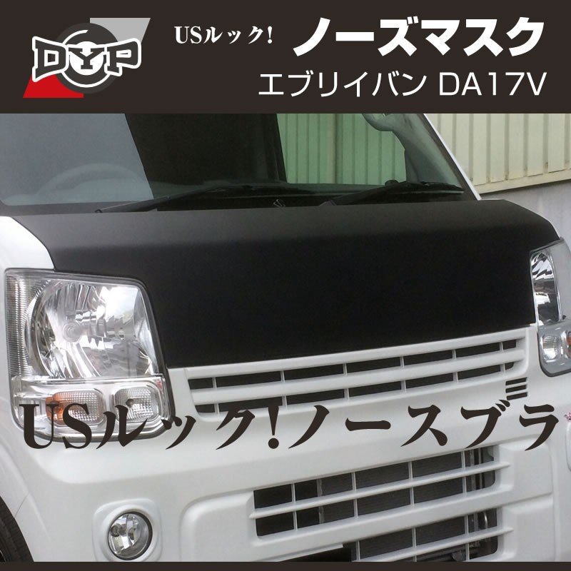 【国産受注生産品！USルック!ノースブラ】ブラックレザーノーズマスク エブリイ バン DA17 V (H27/2-) 新商品 17Vをスタイリッシュに！