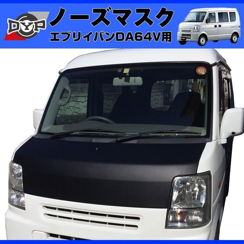 【新発売限定プライス！USルック!ノースブラ】ブラックレザーノーズマスク エブリイ バンDA 64 V (H17/8-H27/1)