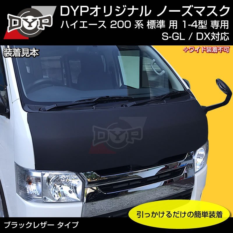 (USルック!ノースブラ)ブラックレザーノーズマスク ハイエース 200 系 標準 用 9型(R8/01-)にも対応!共通 YourParts オリジナル