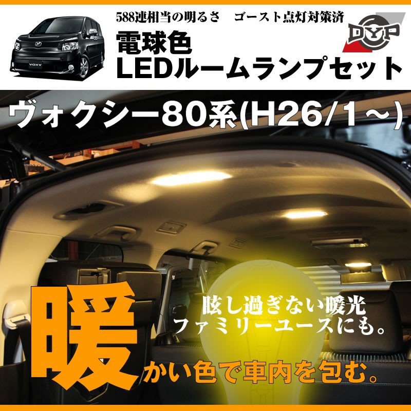 【電球色】LEDルームランプセット ヴォクシー80系(H26/1～)眩し過ぎない暖光★ファミリーユースにもお奨めです！