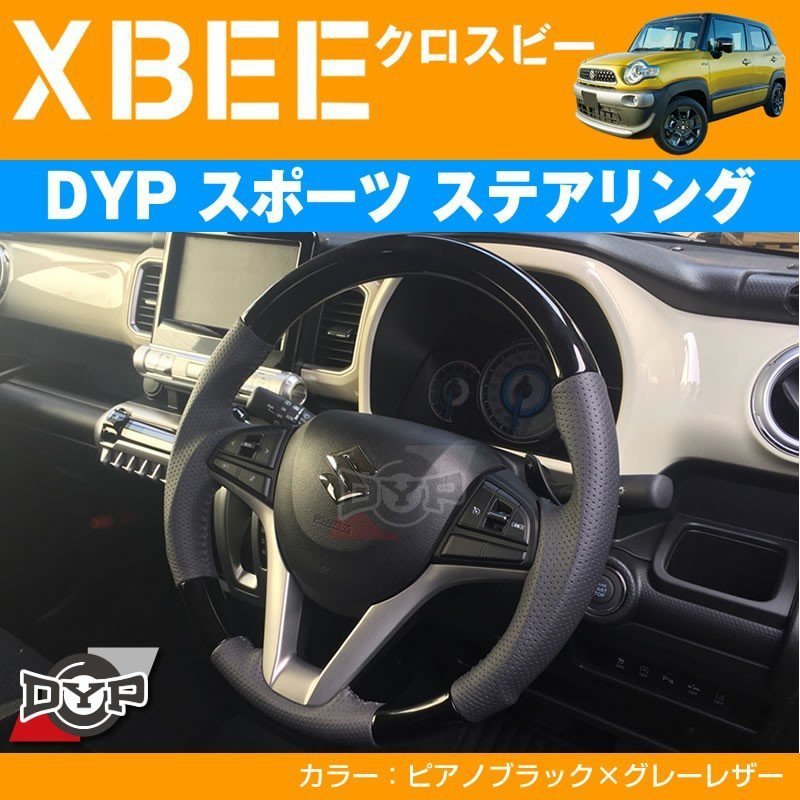 【ピアノブラック×グレーレザー】DYPスポーツ ステアリング XBEE クロスビー(H29/12-) 21,600円