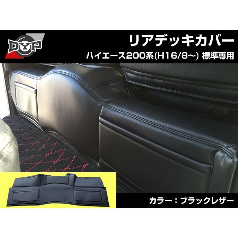 【ブラックレザー】DYP リアデッキカバー ブラックレザー ハイエース 200 系(H16/8～) スーパーGL 用 標準 ポケット付