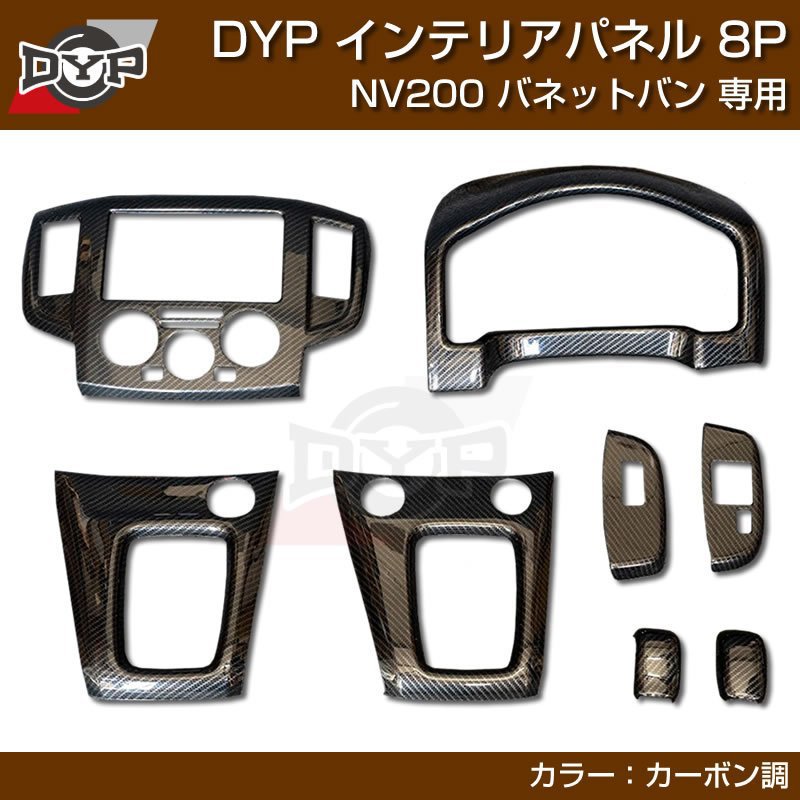 (カーボン調) NV200 バネット バン / ワゴン 前期中期(H21-R6/7迄)対応 インテリアパネル 8P DYPオリジナル 18,722円