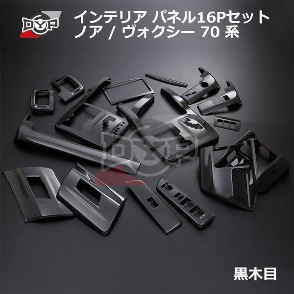【黒木目】 インテリア パネル 16Pセット ノア / ヴォクシー 70 系(H19/6-H25/12) ZRR70/75 DYPオリジナル