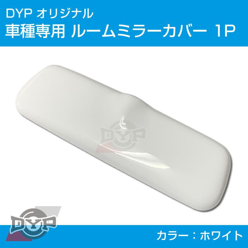 (ホワイト) ルームミラー パネル カバー 1P 新型 エブリイバン DA17V (H27/2-) DYP ※純正ミラー品番要確認