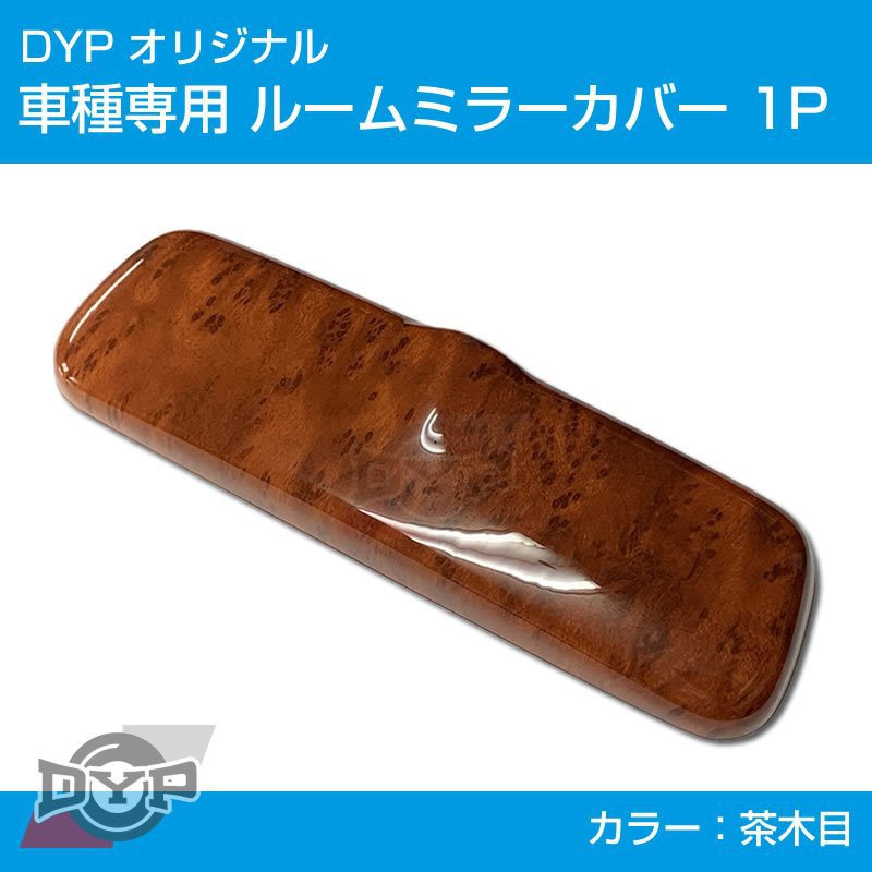 (茶木目) ルームミラー パネル カバー 1P キャリイ / スーパーキャリイ DA16T (H25/9-) DYP ※純正ミラー品番要確認