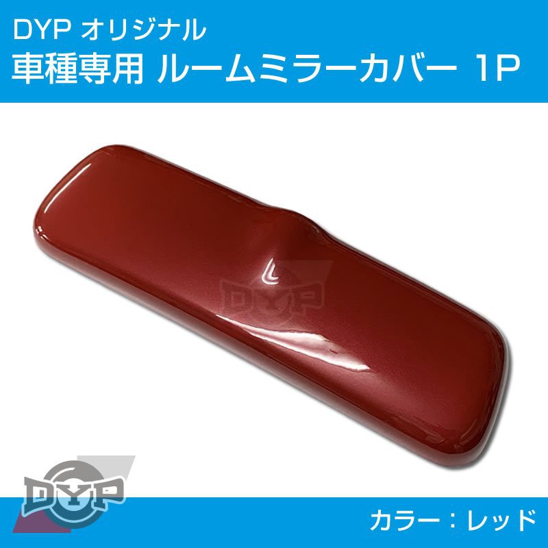 (レッド) ルームミラー パネル カバー 1P キャリイ / スーパーキャリイ DA16T (H25/9-) DYP ※純正ミラー品番要確認