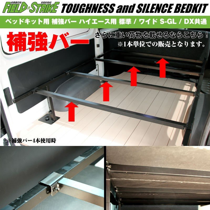 Field Strike ベッドキット用 補強バー ハイエース200系 1-9型 用 3本 標準ボディ用 S-GL / DX共通