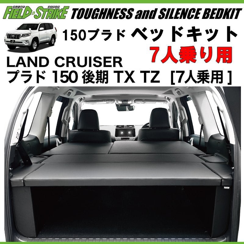 150プラド専用 日本製ラグジュアリーベッドキット(ブラックレザー20mmクッション) 7人乗り